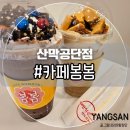 봄봄카페3공단점
