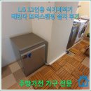 유레카식기세척기 | 광교아이파크 LG디오스 식기세척기 베란다 프리스탠딩 설치 후기