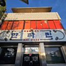 만다린 | 부여 현지 맛집 만다린 짜장면 양장피 맛본 후기