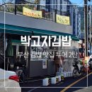 정아김밥 | 부산 광안시장 박고지김밥, 광안리 맛집 추천