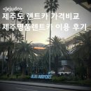 명품충전소 | 제주도 렌트카 가격비교 제주명품렌트카 아이오닉6 후기