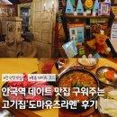 고대서서갈비 화양점 | 안국역 맛집 북촌 데이트 코스 구워주는 고기집 도마유즈라멘