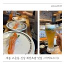 미카도스시가 | 세종 고운동 맛집 미카도스시 가성비 회전초밥 후기