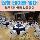 천안렌탈 - 천안시 서북구 오송1길 112 | 행사용천막 :: 천안 행사 준비는 역시 [에이스행사렌탈] 😊 천안원탁대여 천안원형테이블렌탈 후기