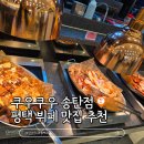 쿠우쿠우 송탄점 | 평택 송탄 쿠우쿠우 뷔페의 정석 내돈내산 방문 후기