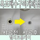11215-자양1-137 | 욕조배수구마개깨짐 새 트랩으로 교체