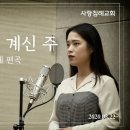 특송_큰 영광 중에 계신 주 : 박하늘 자매, 박형욱 형제 편곡, 정동수 목사, 사랑침례교회, 킹제임스 흠정역 성경, 찬양, 찬송, ( 이미지