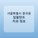 미소인치과의원 | 서울특별시 중곡동 임플란트 치과 추천 및 가격 비교 총정리