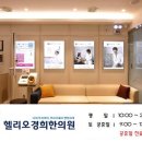 헬리오경희한의원 이미지