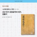 [오늘의 도서관 7+8월(304호)] 장서 속 인물들 | <난계선생유고> 박연 조선 전기 궁중음악의 대가, 음률가