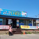 금강나루터식당 이미지