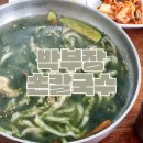 박부장손칼국수 - 17875 | 박부장손칼국수