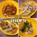 나나분식 | 나나분식, 안산 고잔동 떡볶이 후기 타코야끼도 있어요