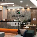 아임송한의원 이미지