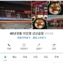 40년전통이인영선산곱창
