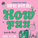 어린이·가족문화축제 HOW FUN 5 이미지