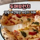 피자케리어 | [강원 영월] 두메브런치 | 애견동반 피자 파스타 맛집 내돈내산 후기