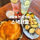 도연네분식 | 삼청동 안국 맛집 분식 분위기 좋은 스낵서울