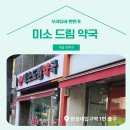 미소드림약국 이미지