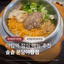 양현로310번길 | 야탑점심 메뉴 추천 솔솥 분당야탑점 야탑데이트맛집에서 먹는 한식솥밥