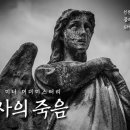 [미니 머더미스터리]천사의 죽음 Remake
