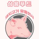 삼흥축산물