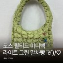 코스 퀼티드 미니백 라이트 그린 말차빵 더 애정하는 구름 가방 후기 내돈내산