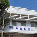 서울식당 이미지