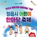 2024 제102회 어린이날 기념 정읍시 어린이 한마당 축제 (정읍 제일 고등학교 운동장) 이미지