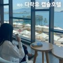 다락휴 여수점 | 여수 캡슐호텔 다락휴 호텔 위치 가격 예약 아이와 스탠다드룸 내돈내산 후기