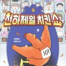 천하치킨 - 춘천시 서부대성로 12 | 천하치킨