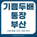 기쁨두배복지센터 | 기쁨두배통장 부산 신청 방법 조건 서류 후기