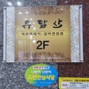 유달산숯불갈비 이미지