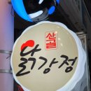 도심속에산골닭강정