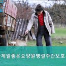 직산제일좋은요양원병설주간보호센터 | 서북구요양원,직산읍요양원 직산제일좋은요양원병설주간보호센터 전문적인 돌봄 서비스 제공