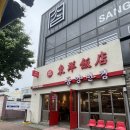 동양반점 | 울산 달동 중국집 동양반점, 사천탕수육과 짜장 짬뽕 후기