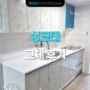 늘푸른벽산(아) | 인조 대리석 상판으로 세련된 주방 인테리어 - 수원 망포동 늘 푸른 벽산 아파트 24평 싱크대 시공 후기