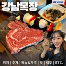 여왕목장 | 역삼역회식하기 제격인 역삼동고깃집, 강남목장