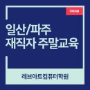 실무 엑셀&파워포인트(주말) 이미지