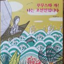 ＜김문홍 아동문학통신 138/ 서평＞이상미의 ＜꾸무스따 까! 나는 조선인입니다＞ - 황천항해의 뱃길로 근대적 여명을 횡단하다 이미지