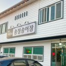 송정송어장 | 문경 맛집 신선한 약돌송어와 매운탕을 즐길 수 있는 송정 송어장