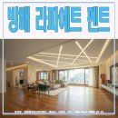 라파예트빌라 이미지