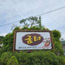 굼터 | 의왕 백운호수 한정식 추천 갈치조림 맛집 굼터 방문 후기