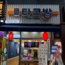 부천타코방 이미지