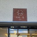 손뜨개방 | 울산 이색카페 울산동구룸카페 일산지 애견동반 카페방