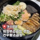 육곱창 | 의정부소곱창 추천 동오마을맛집 건우황소곱창