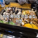 청주 복대동 맛집 조개찜, 갈비찜 위찜 복대지웰점