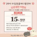24시 대전동물병원 둔산동 타임메디컬센터 노견 강아지 건강검진 후기