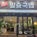 든든국밥 - 강북구 오패산로30길 11 | 든든국밥