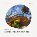 도쿄 디즈니랜드 토이스토리호텔 예약방법 솔직후기